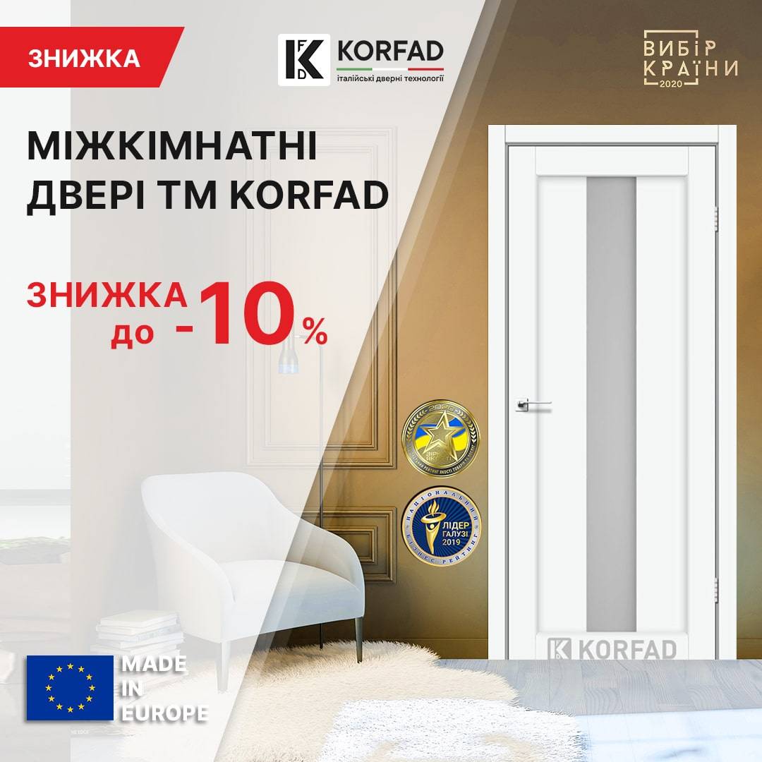Знижка до –10% на дверні полотна ТМ KORFAD