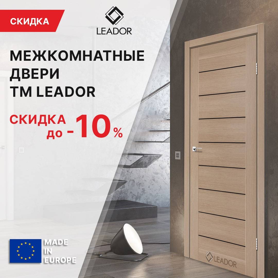 СКИДКА до -10% НА ТМ LEADOR