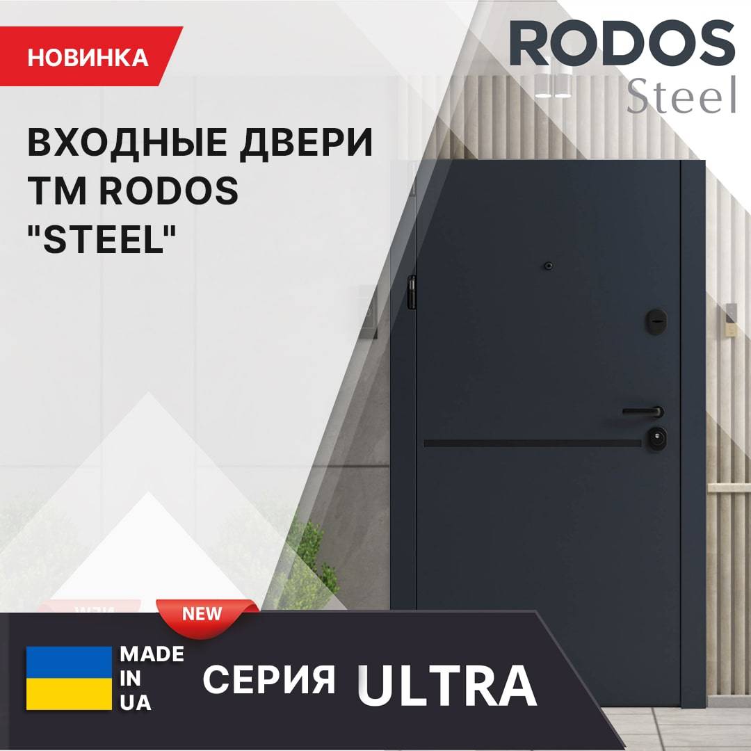 Новинка - Входные двери RODOS Steel серия ULTRA