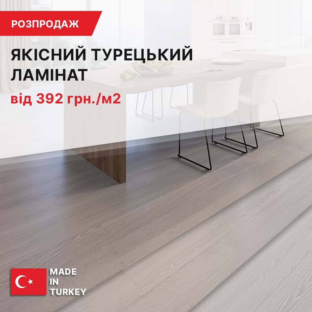 Розпродаж ламінату