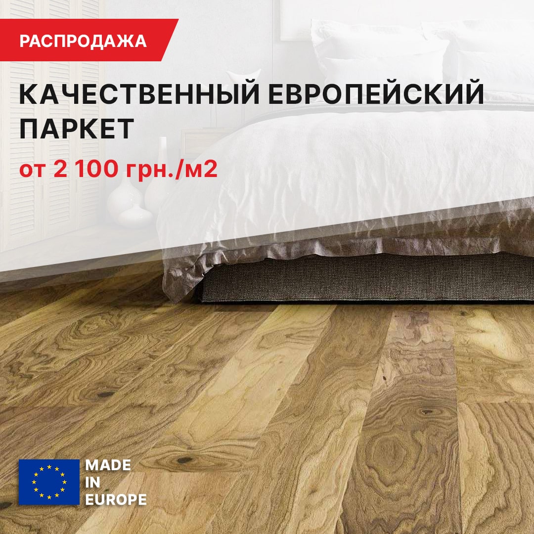 Паркет распродажа