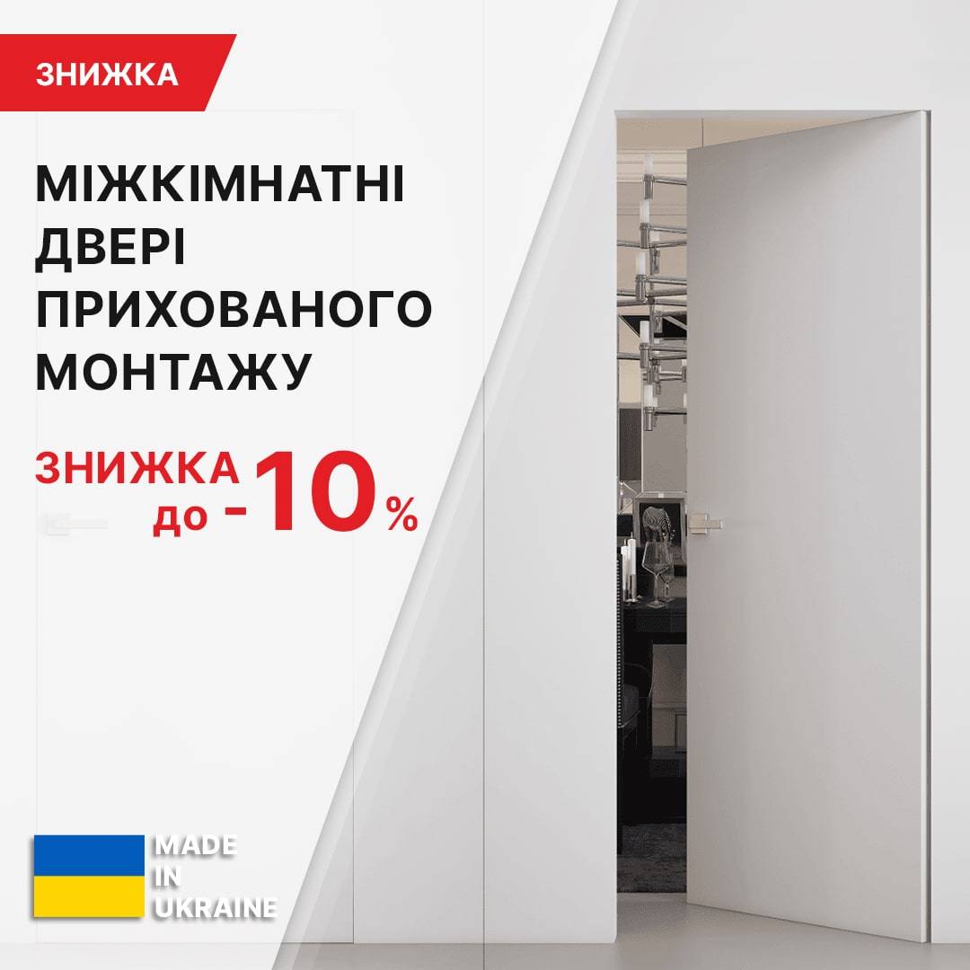 ЗНИЖКА до -10% НА двері прихованого монтажу