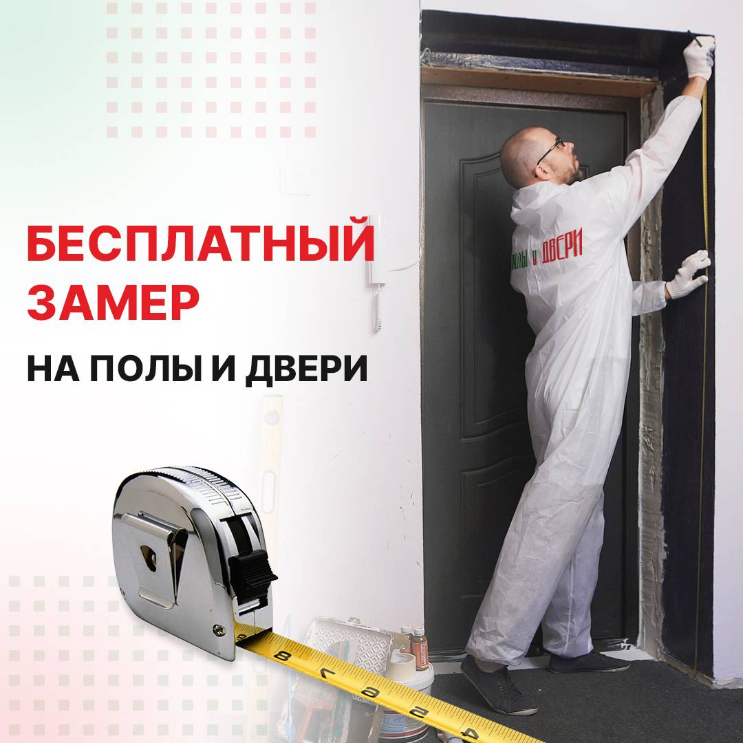 Бесплатный замер при покупке