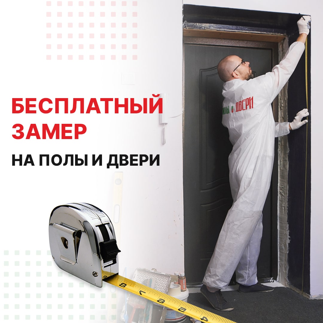 БЕСПЛАТНЫЙ ЗАМЕР ПОЛА